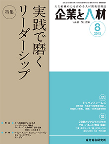 企業と人材 2015年8月号