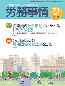 労務事情 2015年7月1日号