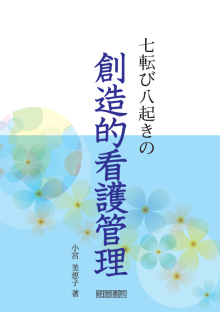 七転び八起きの創造的看護管理