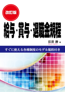 改訂版　給与・賞与・退職金規程