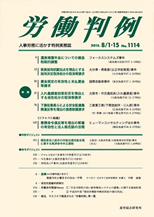 労働判例 2015年8月合併号 No.1114