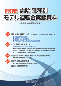 2015年版 病院 職種別モデル退職金実態資料