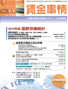 賃金事情 2015年9月5日号