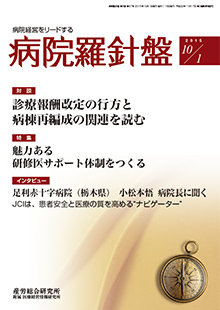 病院経営羅針盤 2015年10月1日号