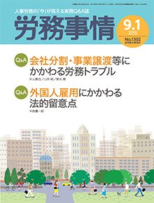 労務事情 2015年9月1日号