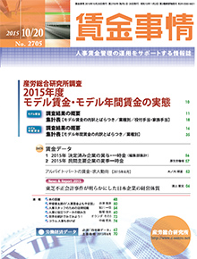 賃金事情 2015年10月20日号