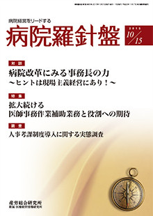 病院経営羅針盤 2015年10月15日号