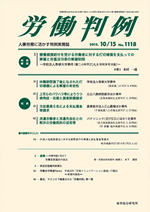 労働判例 2015年10月15日号 No.1118