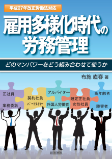 雇用多様化時代の労務管理