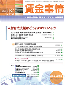 賃金事情 2015年11月20日号