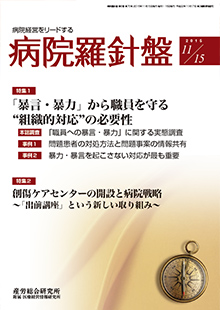 病院経営羅針盤 2015年11月15日号