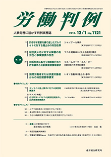 労働判例 2015年12月1日号 No.1121