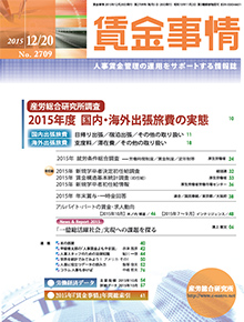 賃金事情 2015年12月20日号