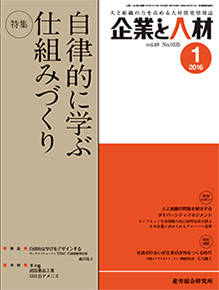 企業と人材 2016年1月号