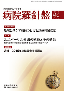 病院経営羅針盤 2015年12月15日号