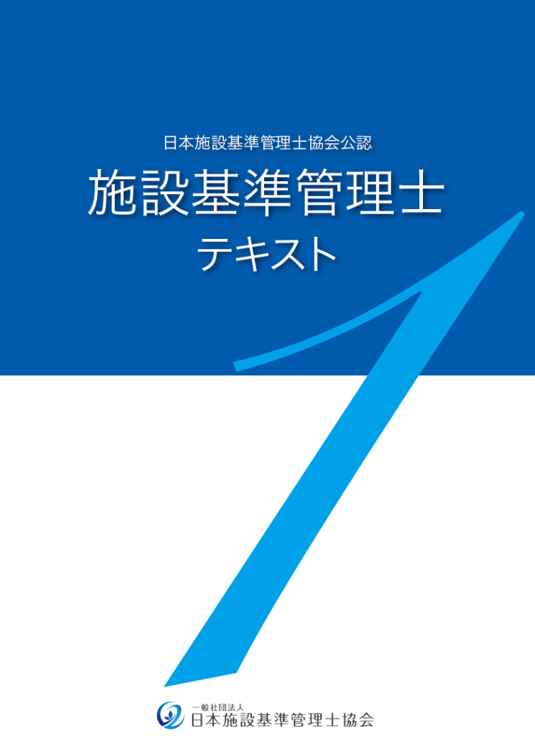 施設基準管理士テキスト 1