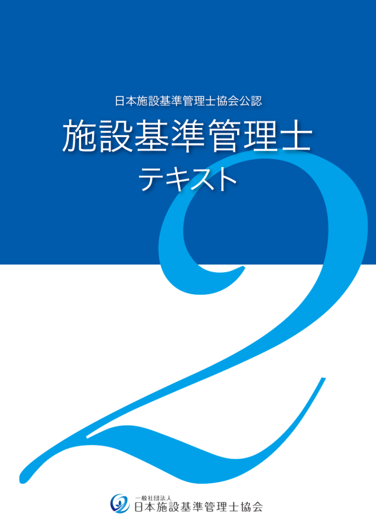 施設基準管理士テキスト 2 | その他 | 医療・介護に関する書籍 | 産労