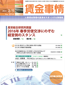 賃金事情 2016年2月5日号