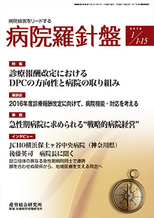 病院経営羅針盤 2016年1月合併号