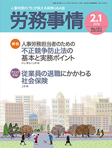 労務事情 2016年2月1日号