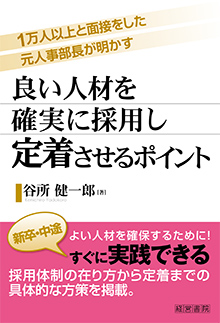 良い人材を確実に採用し定着させるポイント