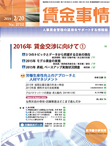 賃金事情 2016年2月20日号