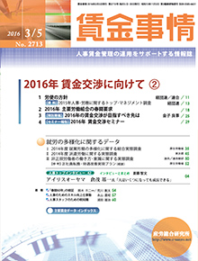 賃金事情 2016年3月5日号