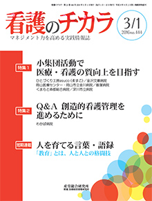 看護のチカラ 2016年3月1日号