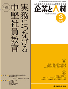 企業と人材 2016年3月号