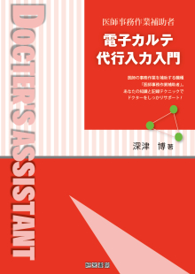 電子カルテ代行入力入門