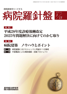 病院経営羅針盤 2016年3月15日号