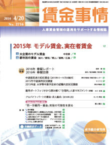 賃金事情 2016年4月20日号