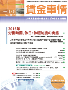 賃金事情 2016年5月5日号