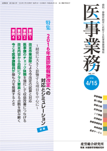 医事業務 2016年4月15日号