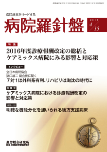 病院経営羅針盤 2016年4月15日号