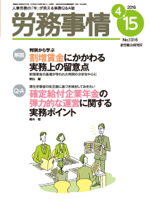 労務事情 2016年4月15日号