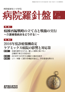 病院経営羅針盤 2016年5月15日号