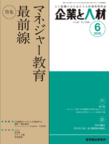 企業と人材 2016年6月号