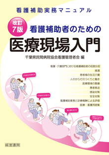 改訂7版 看護補助者のための医療現場入門
