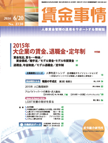 賃金事情 2016年6月20日号