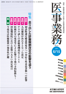 医事業務 2016年6月15日号