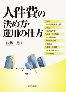 人件費の決め方・運用の仕方