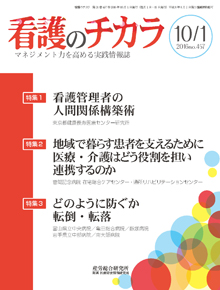 看護のチカラ 2016年10月1日号