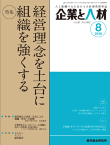 企業と人材 2016年8月号