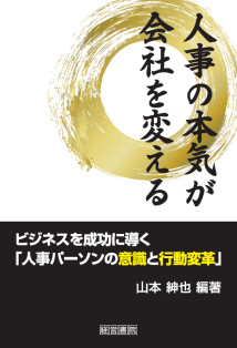 人事の本気が会社を変える