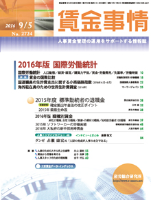 賃金事情 2016年9月5日号