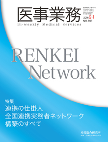 医事業務 2016年9月1日号