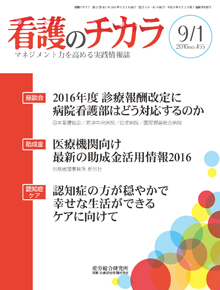 看護のチカラ 2016年9月1日号