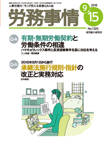 労務事情 2016年9月15日号