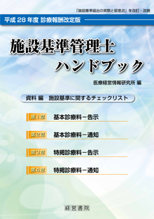 平成２８年度　診療報酬改定版 施設基準管理士ハンドブック